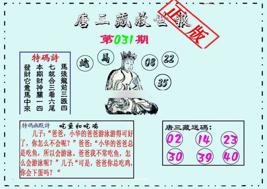 031期唐三藏救世报[图]