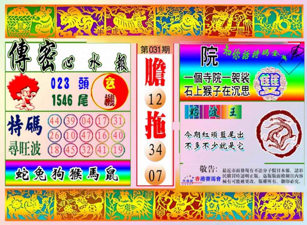 031期传密心水报[图]