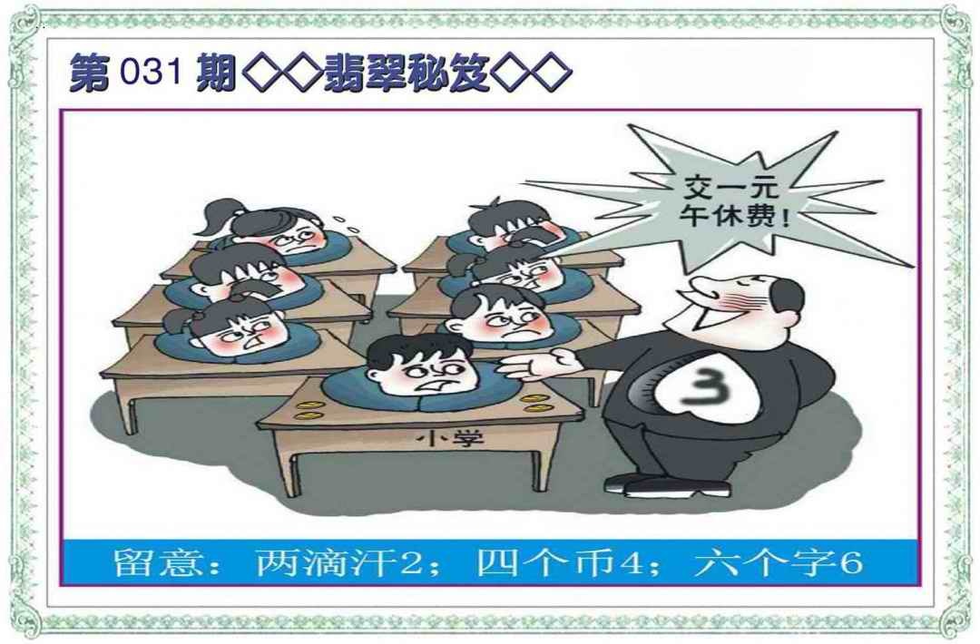 031期翡翠秘笈(信封)[图]